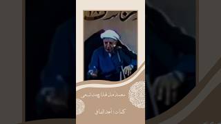 أإسلامٌ وتغلبهم يهودٌ ؟ كلمات أحمد الصافي النجفي ، القاء الشيخ أحمد الوائلي