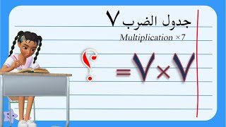 تعليم جدول الضرب للأطفال | جدول الضرب سبعة 7 | Multiplication ×7