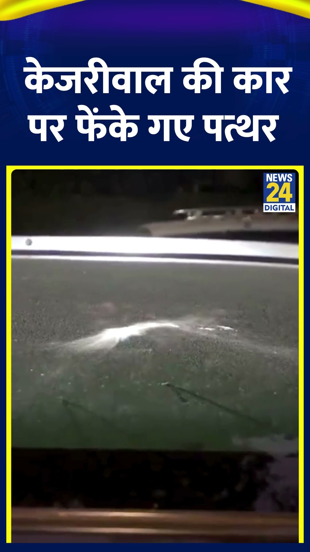 Delhi के पूर्व CM Arvind Kejriwal की कार पर फेंके गए पत्थर