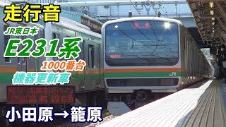 【走行音･更新車】E231系1000番台〈特別快速〉小田原→籠原 (2021.4)