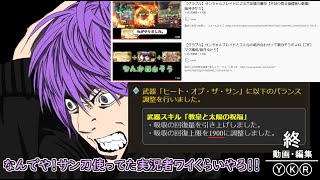 グラブル ロマン回復刀武器 サン刀 がひっそりとナーフ受けていた件 グランブルーファンタジー まとめ速報ゲーム攻略