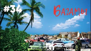 #34: БАГАМЫ - курорт среди нищеты / Bahamas