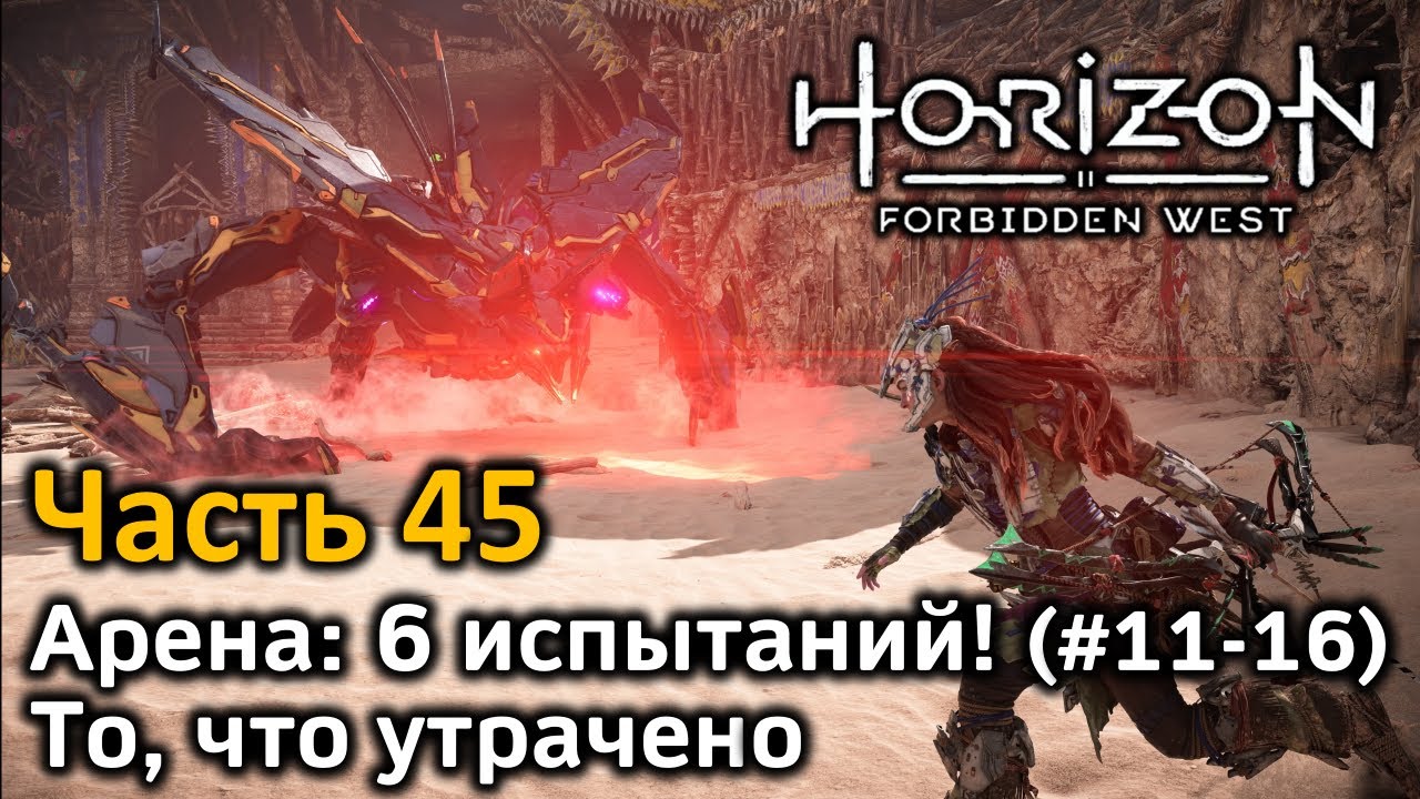 Horizon forbidden west уровни сложности