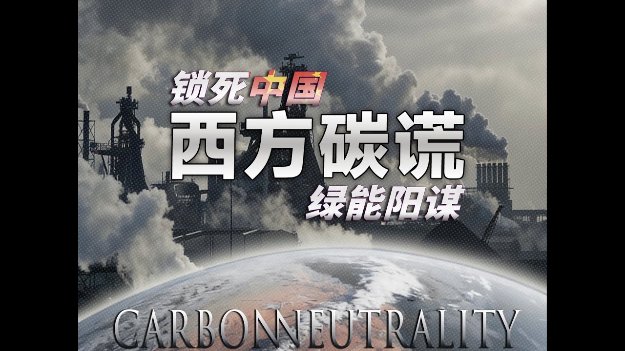 "碳排放权"战争阳谋，看懂中国如何从减排靶心，到绿能霸主!