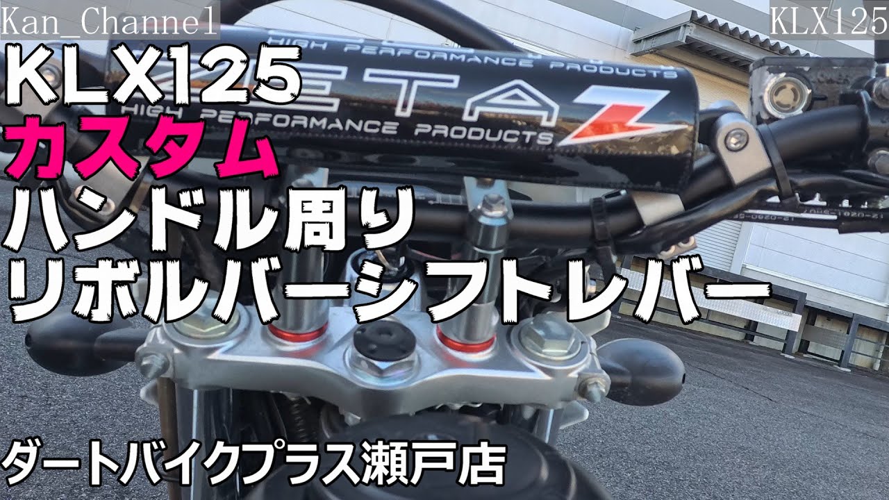 【KLX125】ダートバイクプラス瀬戸店でカスタム　リボルバーシフトレバーとハンドル周り　My Ride Log from NAGOYA JAPAN【110】