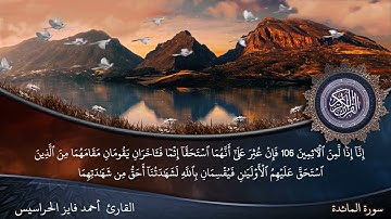 الصفحة 125 من سورة المائدة بصوت القارئ المهندس أحمد فايز الحراسيس