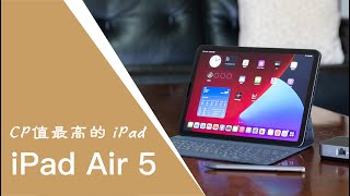 iPad Air 5 一週心得 | CP 值最高的 iPad | 三個讓 iPad 提升價值的功能分享