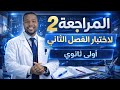 أولى ثانوي المراجعة 01 لإختبار الفصل الثاني في مادة الرياضيات