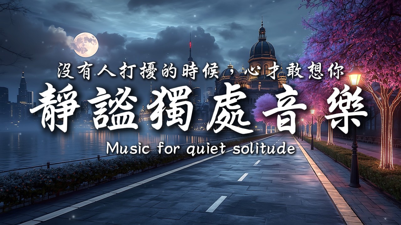 把你留在心裡最柔軟的位置💞💕｜讓癒癒、柔和的旋律引領輕輕開啟你的夜之旅✨🎶｜靜心輕語 Solitude Whisper｜靜謐的夜讀 _ 25EP284