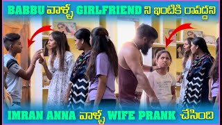 Babbu వాళ్ళ Girlfriend ని ఇంటికి రావద్దు అని imran Anna వాళ్ళ Wife Prank చేసింది | Pareshan Family