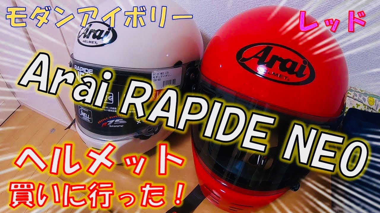 Arai RAPIDE NEO】ヘルメット買いに行った！【アライラパイドネオ