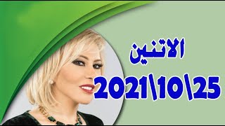 حظك اليوم 25-10-2021 ماغي فرح توقعات الأبراج اليوم الاتنين 25 اكتوبر 2021