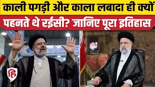 Iran President Ebrahim Raisi Death News: काली पगड़ी, काला लबादा ही क्यों पहनते थे? Helicopter Crash