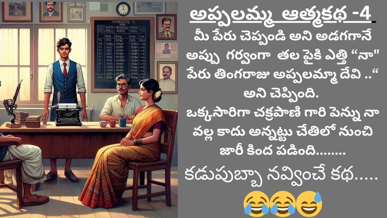 అప్పలమ్మ ఆత్మకథ -4 | Appalamma Aathmakatha- 4|Telugu story | తెలుగు ...