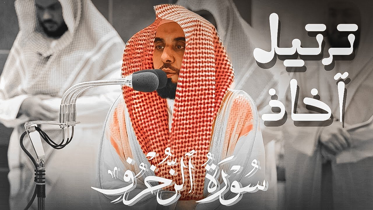 الشيخ عبدالله الجهني بترتيل آخاذ سورة الزخرف كاملة تراويح 1444هـ