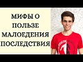 МАЛОЕДЕНИЕ ОТЗЫВЫ. МАЛОЕДЕНИЕ ДЛЯ ЗДОРОВЬЯ. МАЛОЕДЕНИЕ ДЛЯ ПОХУДЕНИЯ. МАЛОЕДЕНИЕ ПОЛЬЗА И ВРЕД.