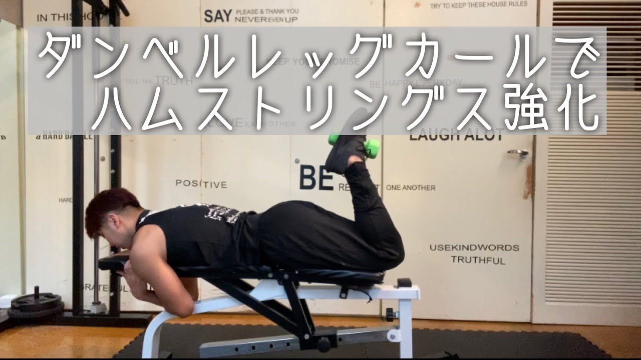 レッグ カール やり方