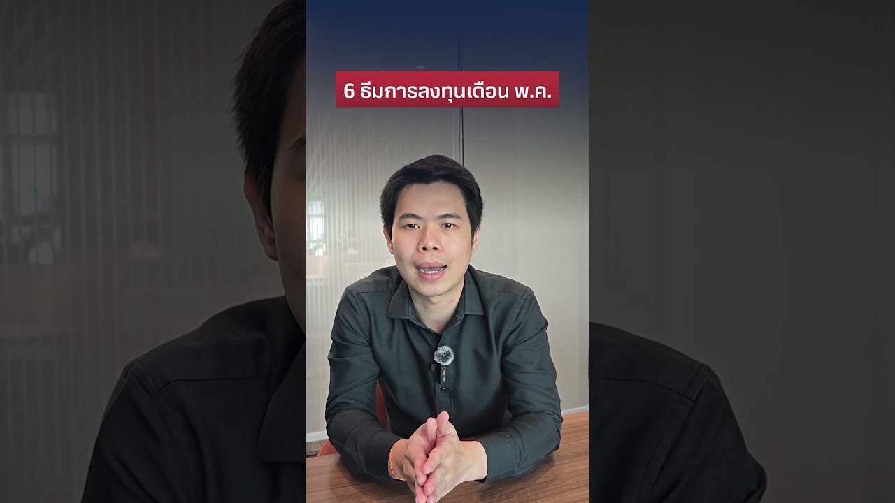 6 ธีมการลงทุนเดือนพฤษภาคม