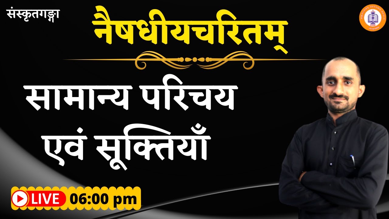 नैषधीयचरितम् | सामान्य परिचय एवं सूक्तियाँ | Nirmohi sir || Sanskritganga ||