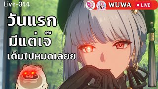 🔴Wuthering Waves วันแรก มีแต่เจ๊วว เต็มไปหมดเลยยยย [Live-344]