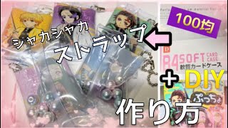 【100均材料】で何かできないかなぁと考えてたらすごいのができてしまった！鬼滅の刃ぷっちょと軟質カードケースでつくるシャカシャカストラップ、シャカシャカキーホルダー/ DIY