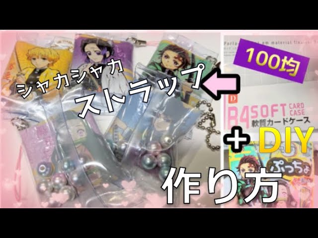 100均材料 で何かできないかなぁと考えてたらすごいのができてしまった 鬼滅の刃ぷっちょと軟質カードケースでつくるシャカシャカストラップ シャカシャカキーホルダー Diy Youtube