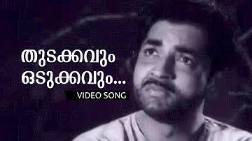 Thudakkavum Odukkavum... | Malayalam Super Hit Song | Aaradimanninte Janmi | Ft.Prem Nazir
