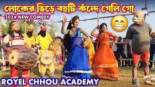 2024 সালের নতুন কমেডি 😅|| Royel Chhou Academy Comedy Pala| Comedy Chou Nach|Lokek Bhide Bohu Ti Song