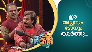 ഈ അച്ഛനും മോനും തകർത്തു... |  #OruChiriIruChiriBumperChiri