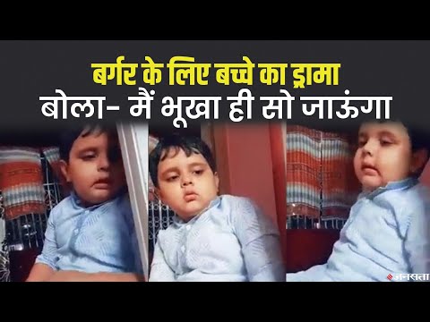 बर्गर ना मिलने पर नाराज़ हो गया बच्चा, बोला- मैं भूखा ही सो जाऊंगा, कोई मत करो ऑर्डर| VIRAL VIDEO