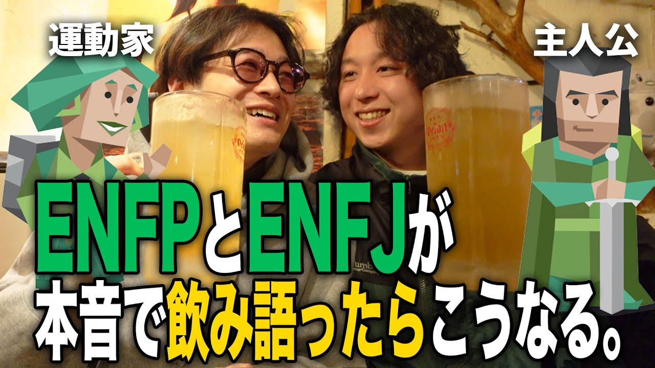 【mbti】ENFPとENFJの26歳役者がリアルに飲み語りしたらこうなる。