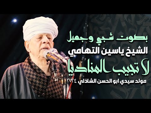 بصوت شجي وجميل الشيخ ياسين التهامي لا تجيب المناديا مولد سيدي ابو الحسن الشاذلي 2024 