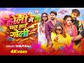 #Video | होली में चल जाई गोली | #Shilpi Raj | Holi Me Chal Jaai Goli | New #Bhojpuri #Holi Song 2026