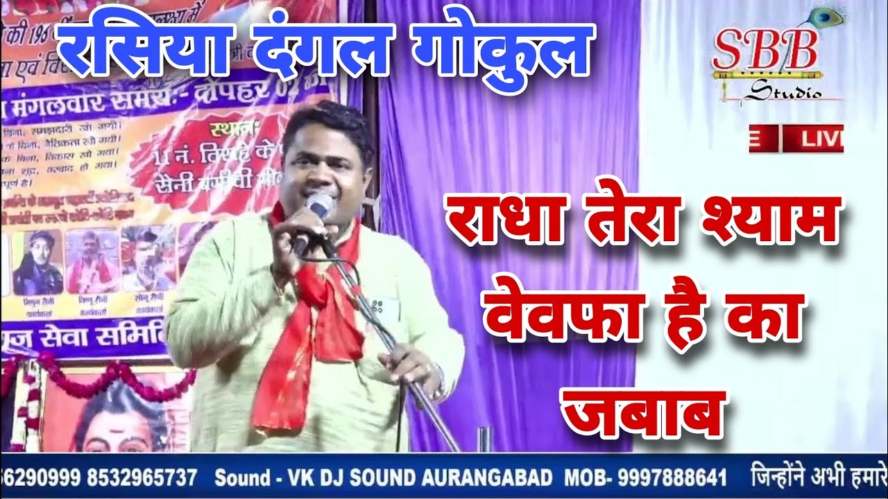 राधा तेरा श्याम बेवफा है ,का क्या दिया जवाब रसिया दंगल महावन रामवीर सिंह प्रधान & प्रहलाद चौधरी