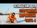 Кормушки для спортивной рыбалки. (4 часть)