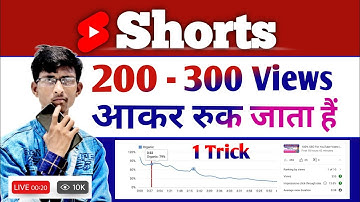 Shorts पर 200 - 300 Views आकर रुक जाए तो बस ये 1 Trick लगादो | How to Viral YouTube Shorts 2023 😱