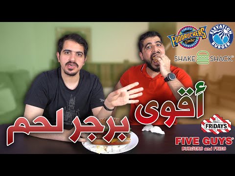 افضل برجر لحم من مطاعم البرجر العالمية   