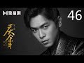 English Sub 庆余年 46 Joy Of Life 46 主演 张若昀 李沁 陈道明 李小冉 吴刚 肖战 辛芷蕾 郭麒麟 宋轶 English Sub 庆余年 46 Joy Of Life 46 主演 张若昀 李沁 陈道明 李小冉 吴刚 肖战 辛芷蕾 郭麒麟 宋轶