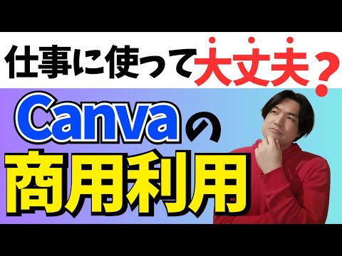 【超重要】Canvaの商用利用をわかりやすく解説します！ 仕事で使う時に注意することは？