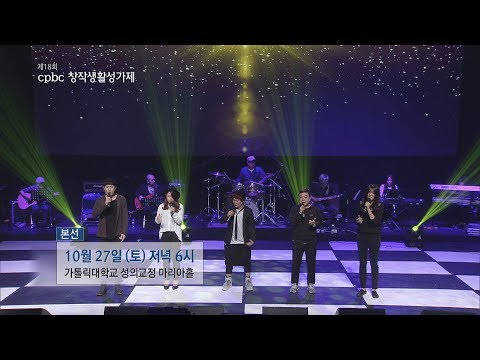 제18회 cpbc 창작생활성가제 본선에 초대합니다