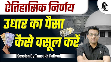 How to recover the money owed | Supreme Court Judgment | Tansukh Paliwal | Linking Laws