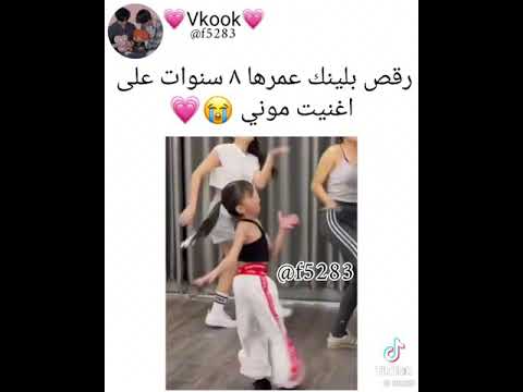 رقص بلينك عمرها ٨ سنوات على اغنية موني Lisa