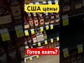 Цены в США | Иммигранты в шоке | А ты готов к иммиграции 2024?