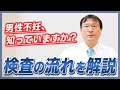 【検査を受けるべきサイン】男性が不妊治療をやるべき理由とは？