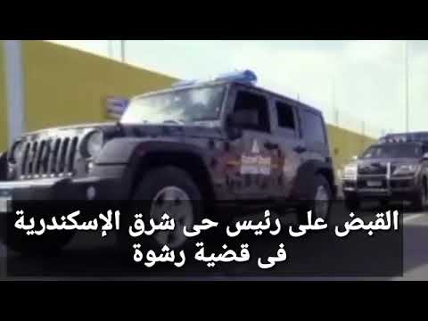 المؤبد لرئيس حى شرق الإسكندرية فى قضية رشوة