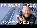 FE 20-70mm F4 G ハンズオンレビュー！広角が強くなって使いやすい！新しい標準ズームレンズ！【SEL2070G】