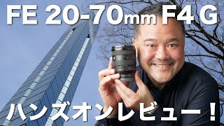 FE 20-70mm F4 G ハンズオンレビュー！広角が強くなって使いやすい！新しい標準ズームレンズ！【SEL2070G】