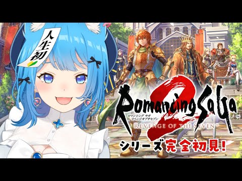 【ロマサガ2リメイク】完全初見！初ロマサガシリーズへ出発！『ロマンシング サガ2 リベンジオブザセブン』【宗谷いちか /ななしいんく】