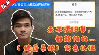 【腾讯游戏实名认证】不用护照也能做的健康系统实名认证，五分钟就能搞定！活动截止日期20-5-2021