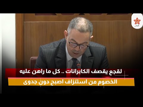 لقجع يقصف الكابرانات كل ما راهن عليه الخصوم من استنزاف اصبح دون جدوى